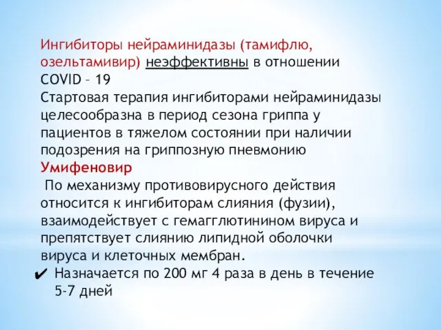 Ингибиторы нейраминидазы (тамифлю, озельтамивир) неэффективны в отношении COVID – 19 Стартовая терапия