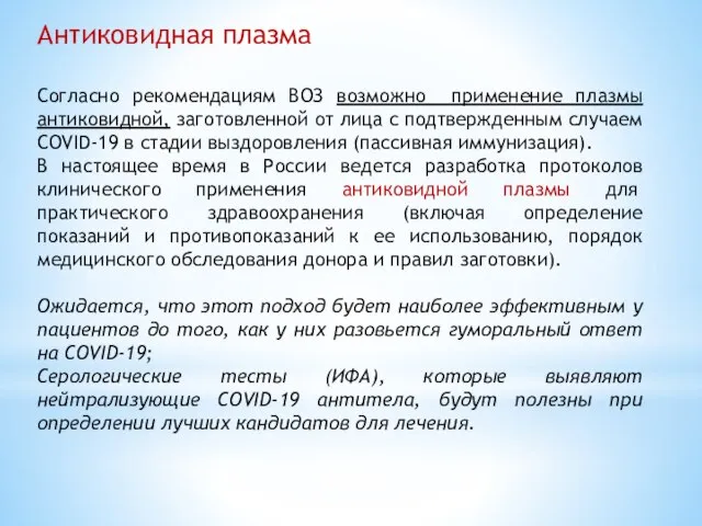 Антиковидная плазма Согласно рекомендациям ВОЗ возможно применение плазмы антиковидной, заготовленной от лица