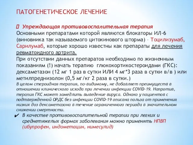 ПАТОГЕНЕТИЧЕСКОЕ ЛЕЧЕНИЕ Упреждающая противовоспалительная терапия Основными препаратами которой являются блокаторы ИЛ-6 (виновника