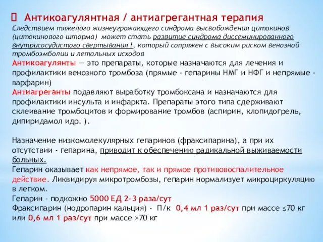 Антикоагулянтная / антиагрегантная терапия Следствием тяжелого жизнеугрожающего синдрома высвобождения цитокинов (цитокинового шторма)