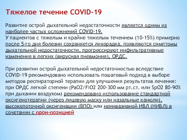 Тяжелое течение COVID-19 Развитие острой дыхательной недостаточности является одним из наиболее частых