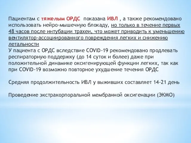 Пациентам с тяжелым ОРДС показана ИВЛ , а также рекомендовано использовать нейро-мышечную