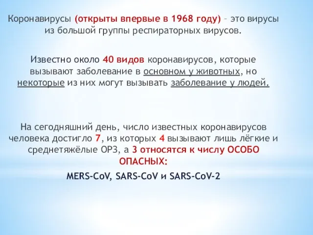 Коронавирусы (открыты впервые в 1968 году) – это вирусы из большой группы