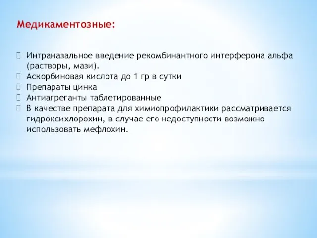 Медикаментозные: Интраназальное введение рекомбинантного интерферона альфа (растворы, мази). Аскорбиновая кислота до 1