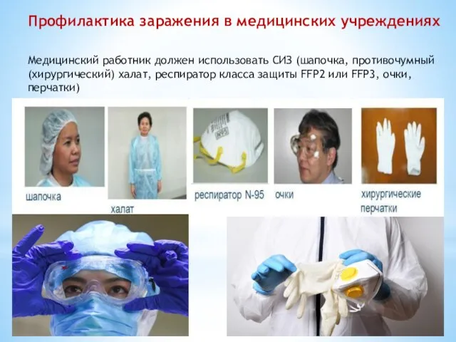 Профилактика заражения в медицинских учреждениях Медицинский работник должен использовать СИЗ (шапочка, противочумный