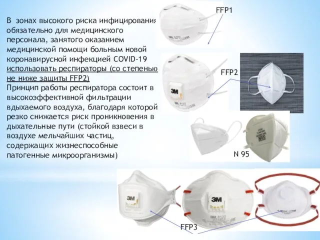 В зонах высокого риска инфицирования обязательно для медицинского персонала, занятого оказанием медицинской