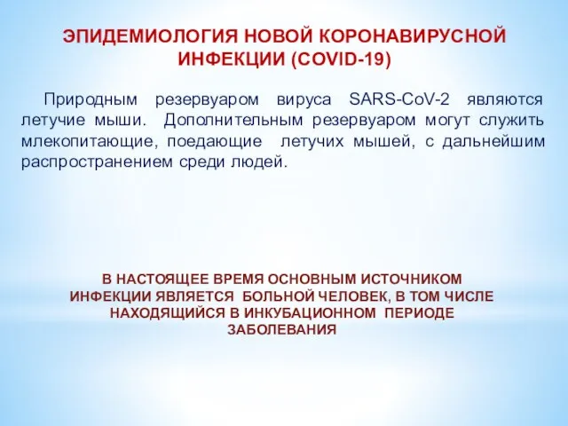 ЭПИДЕМИОЛОГИЯ НОВОЙ КОРОНАВИРУСНОЙ ИНФЕКЦИИ (COVID-19) Природным резервуаром вируса SARS-CoV-2 являются летучие мыши.