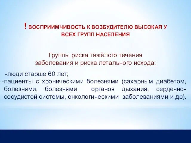 ! ВОСПРИИМЧИВОСТЬ К ВОЗБУДИТЕЛЮ ВЫСОКАЯ У ВСЕХ ГРУПП НАСЕЛЕНИЯ Группы риска тяжёлого