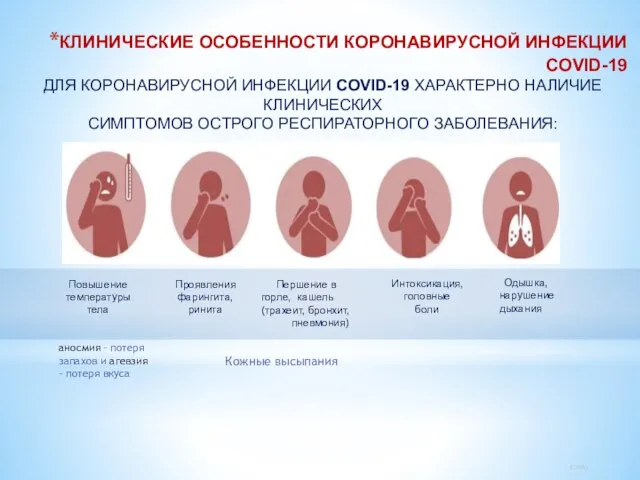 КЛИНИЧЕСКИЕ ОСОБЕННОСТИ КОРОНАВИРУСНОЙ ИНФЕКЦИИ COVID-19 ДЛЯ КОРОНАВИРУСНОЙ ИНФЕКЦИИ COVID-19 ХАРАКТЕРНО НАЛИЧИЕ КЛИНИЧЕСКИХ