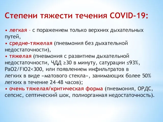 Степени тяжести течения COVID-19: • легкая - с поражением только верхних дыхательных