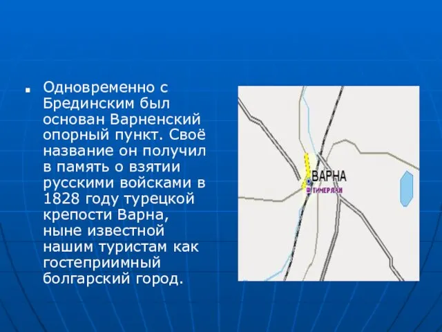 Одновременно с Брединским был основан Варненский опорный пункт. Своё название он получил