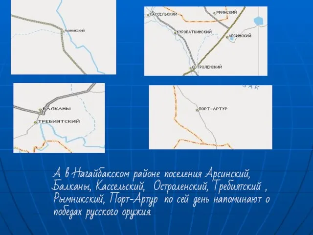 А в Нагайбакском районе поселения Арсинский, Балканы, Кассельский, Остроленский, Требиятский , Рымникский,