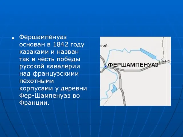 Фершампенуаз основан в 1842 году казаками и назван так в честь победы