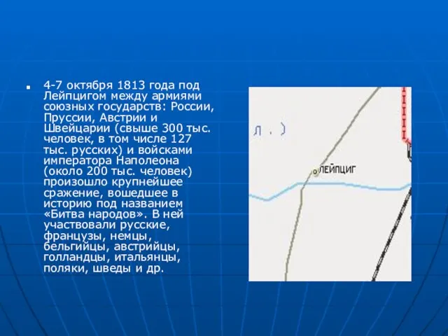 4-7 октября 1813 года под Лейпцигом между армиями союзных государств: России, Пруссии,