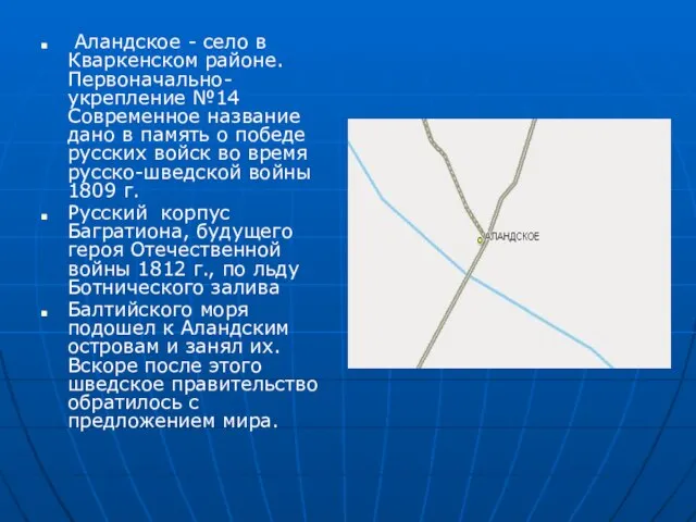 Аландское - село в Кваркенском районе. Первоначально- укрепление №14 Современное название дано