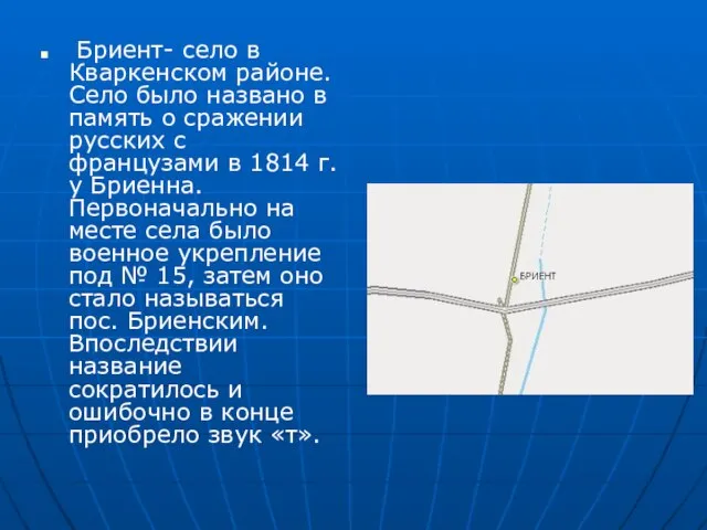 Бриент- село в Кваркенском районе. Село было названо в память о сражении