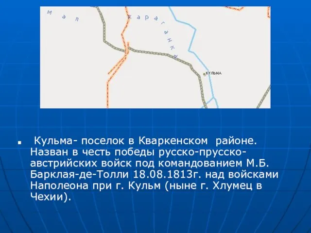 Кульма- поселок в Кваркенском районе. Назван в честь победы русско-прусско-австрийских войск под