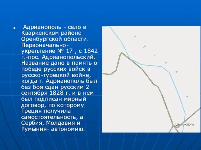 Адрианополь - село в Кваркенском районе Оренбургской области. Первоначально-укрепление № 17 ,