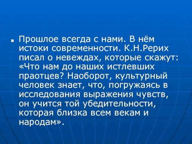 Прошлое всегда с нами. В нём истоки современности. К.Н.Рерих писал о невеждах,