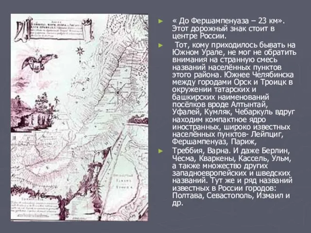 « До Фершампенуаза – 23 км». Этот дорожный знак стоит в центре