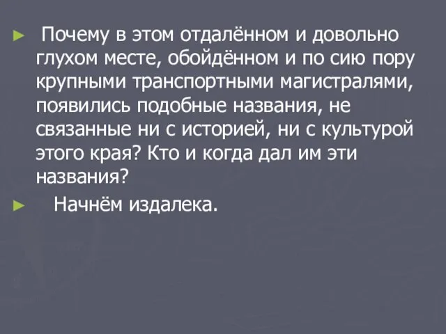 Почему в этом отдалённом и довольно глухом месте, обойдённом и по сию