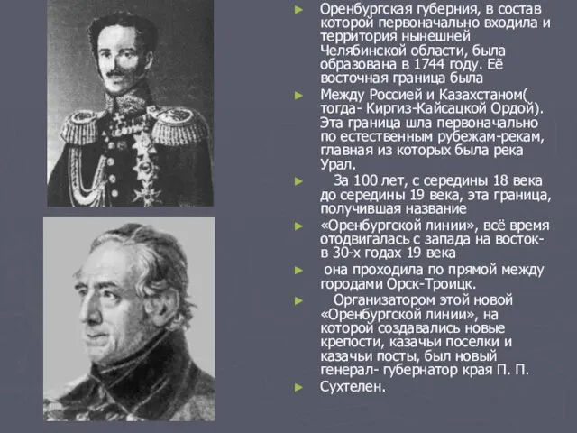 Оренбургская губерния, в состав которой первоначально входила и территория нынешней Челябинской области,