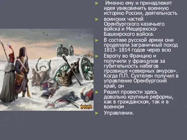 Именно ему и принадлежит идея увековечить военную историю России, деятельность воинских частей