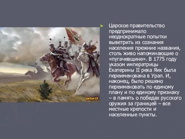 Царское правительство предпринимало неоднократные попытки выветрить из сознания населения прежние названия, столь