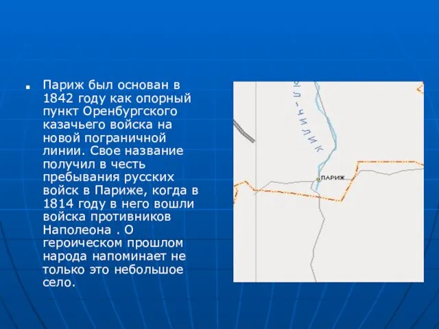 Париж был основан в 1842 году как опорный пункт Оренбургского казачьего войска