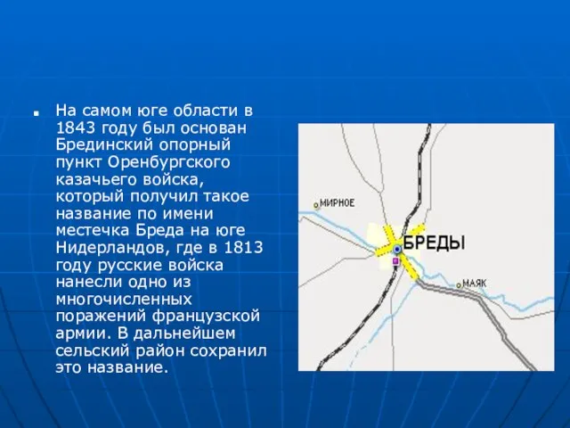 На самом юге области в 1843 году был основан Брединский опорный пункт