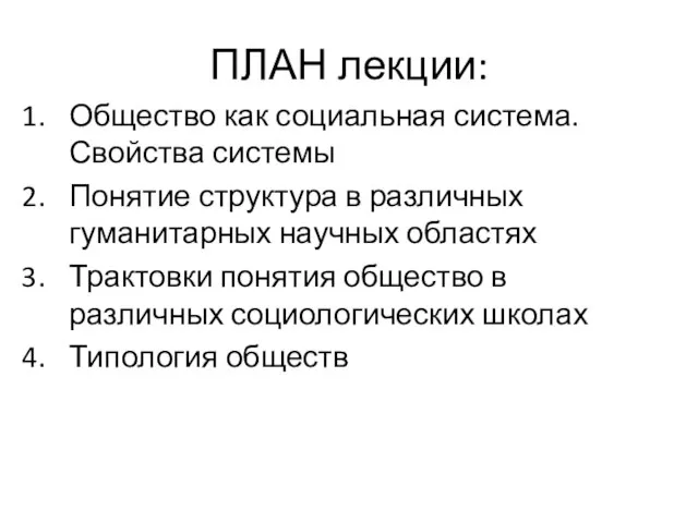 ПЛАН лекции: Общество как социальная система. Свойства системы Понятие структура в различных