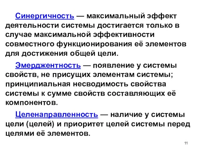 Синергичность — максимальный эффект деятельности системы достигается только в случае максимальной эффективности