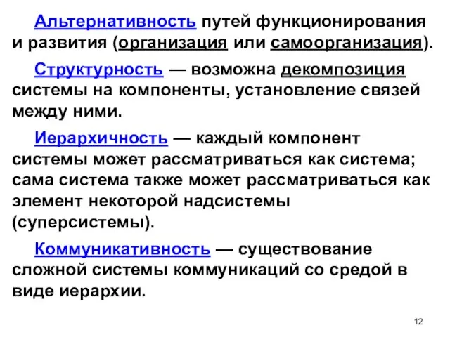 Альтернативность путей функционирования и развития (организация или самоорганизация). Структурность — возможна декомпозиция