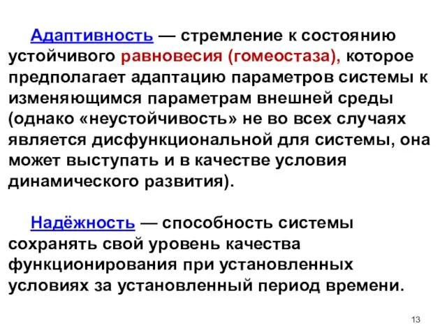 Адаптивность — стремление к состоянию устойчивого равновесия (гомеостаза), которое предполагает адаптацию параметров