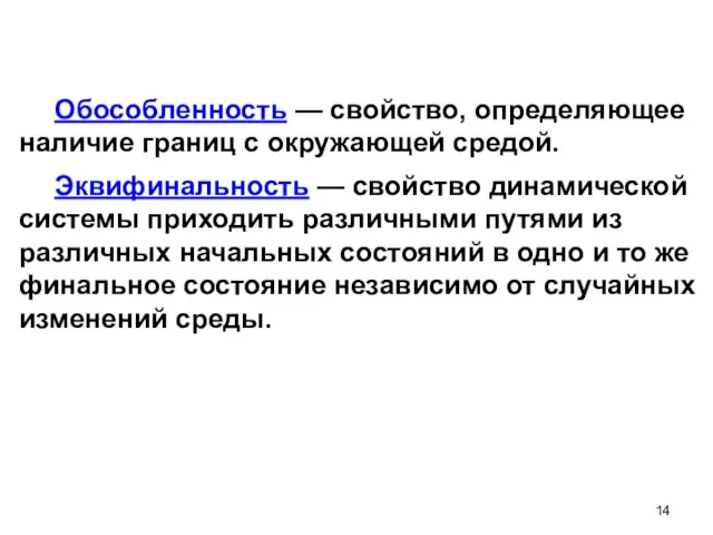 Обособленность — свойство, определяющее наличие границ с окружающей средой. Эквифинальность — свойство