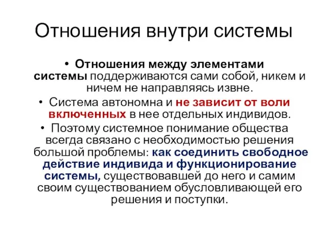 Отношения внутри системы Отношения между элементами системы поддерживаются сами собой, никем и