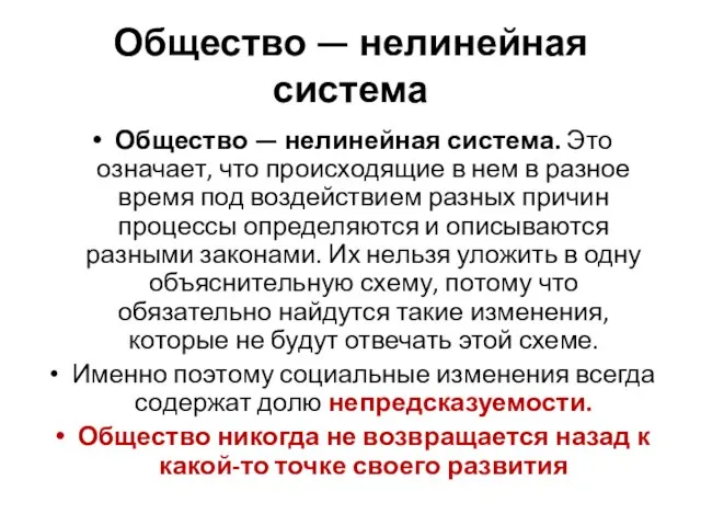 Общество — нелинейная система Общество — нелинейная система. Это означает, что происходящие