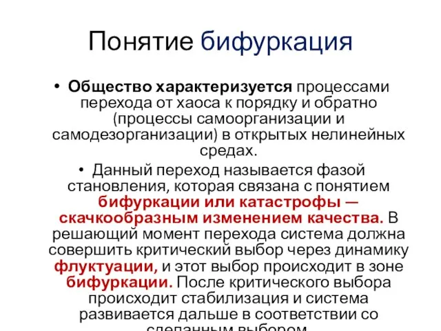 Понятие бифуркация Общество характеризуется процессами перехода от хаоса к порядку и обратно