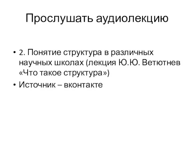 Прослушать аудиолекцию 2. Понятие структура в различных научных школах (лекция Ю.Ю. Ветютнев