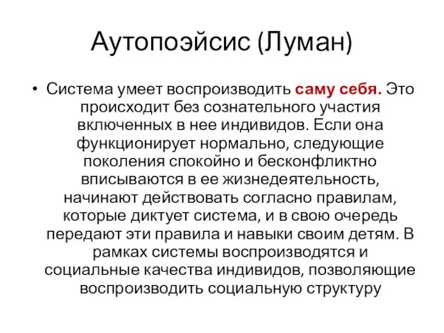 Аутопоэйсис (Луман) Система умеет воспроизводить саму себя. Это происходит без сознательного участия