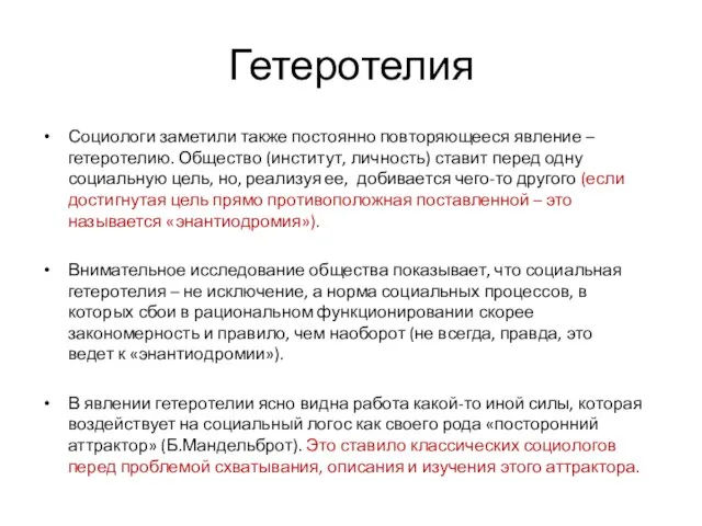 Гетеротелия Социологи заметили также постоянно повторяющееся явление – гетеротелию. Общество (институт, личность)