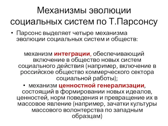 Механизмы эволюции социальных систем по Т.Парсонсу Парсонс выделяет четыре механизма эволюции социальных