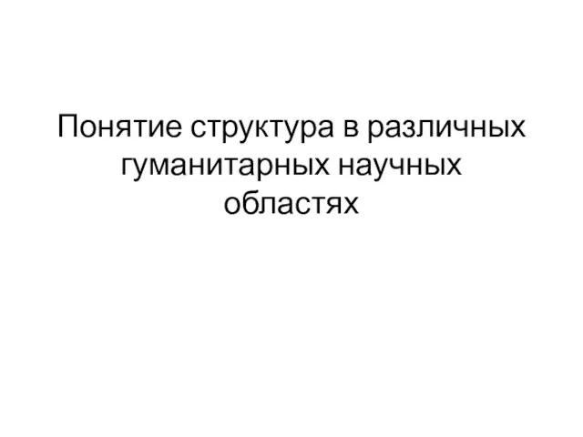 Понятие структура в различных гуманитарных научных областях