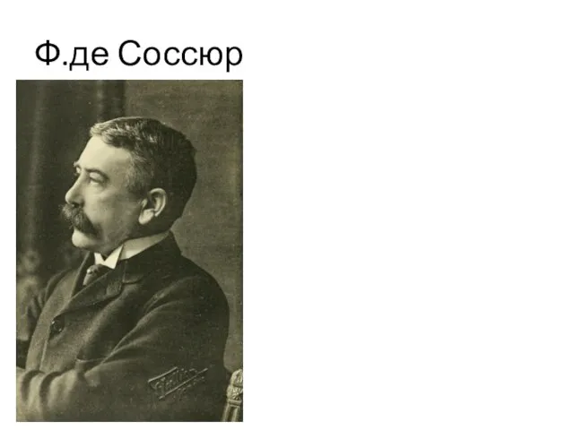 Ф.де Соссюр