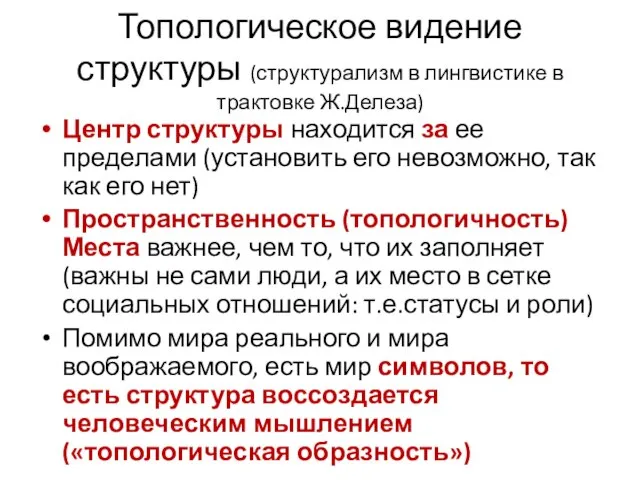 Топологическое видение структуры (структурализм в лингвистике в трактовке Ж.Делеза) Центр структуры находится