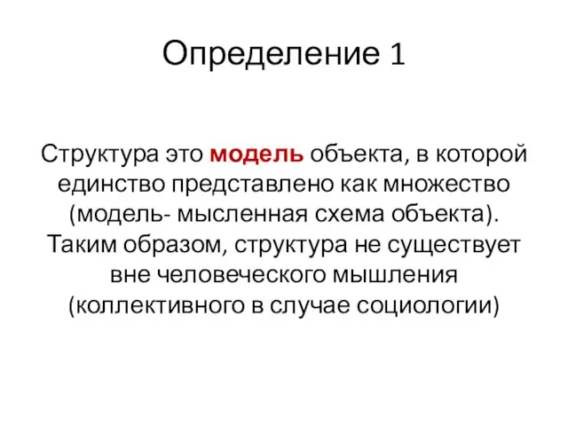 Определение 1 Структура это модель объекта, в которой единство представлено как множество