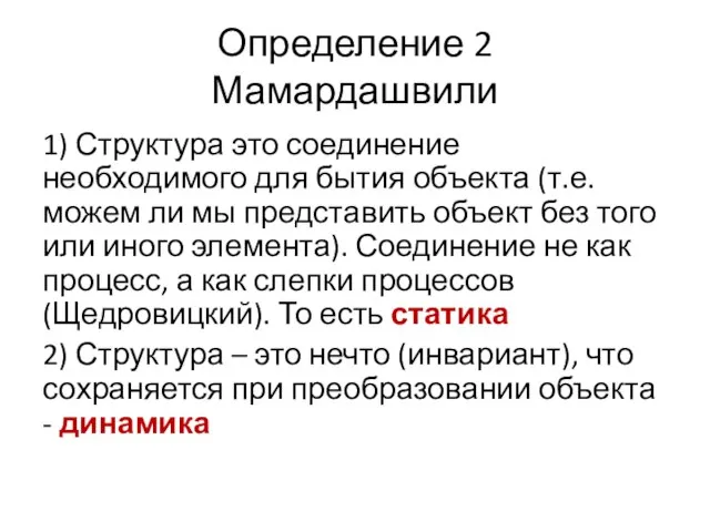 Определение 2 Мамардашвили 1) Структура это соединение необходимого для бытия объекта (т.е.