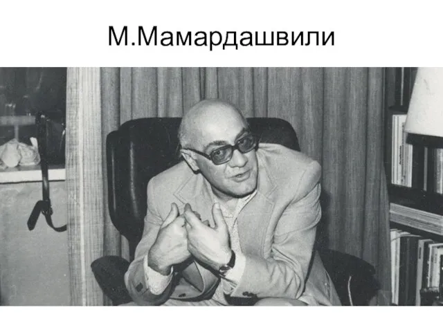 М.Мамардашвили