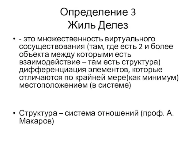 Определение 3 Жиль Делез - это множественность виртуального сосуществования (там, где есть