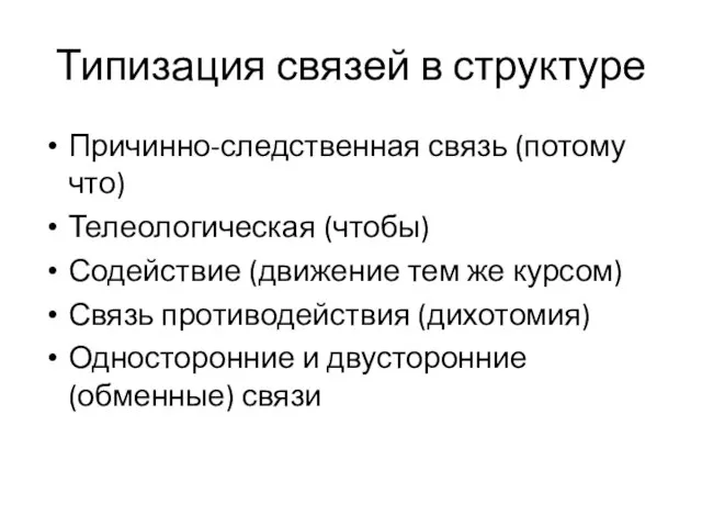 Типизация связей в структуре Причинно-следственная связь (потому что) Телеологическая (чтобы) Содействие (движение